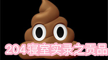 204寝室实录之贡品
