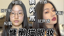 【全自动化妆】接纳自己！国字脸单眼皮也很好看啊｜原相机前置无滤镜