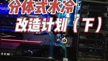 改造计划的后续来了，从拆卸到安装，看看你们能不能照着这个视频模仿改造一下，事先说明！弄坏了我可不能负