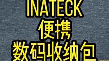 如果你出门配件一大堆，可以看看这款数码收纳包#行李箱收纳 #收纳神器 #数码收纳包 #收纳包 #便携