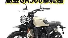 贵了三千块！高金GK500上市，到底改了什么？  #机车 #摩托车 #复古摩托 #高金gk500 