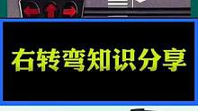 #学车 #考驾照 #每天一个用车知识 
