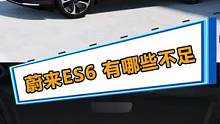 如果你符合以下几条，别买蔚来ES6
