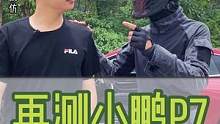 再测小鹏P7紧急制动后 接到了一个温暖的电话 