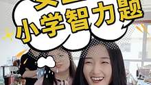 女生猜小学生智力题，这也太难了吧，你能答对几题？ #办公室  #智力题  #小学生  #办公室搞笑 
