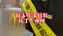 工作没找到找了个师傅#社交牛逼症