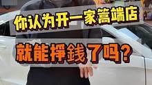 开一家高鍴的洗车店就能挣銭了吗？开好一家店离不开最后4点