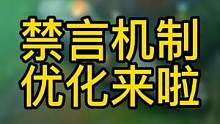 英雄联盟手游：禁言机制优化来啦，拒绝哑巴联盟（至少可以队友） #英雄联盟手游 #LOL手游 #LOL
