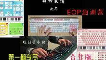 【EOP键盘钢琴】因为爱情 | “努力弹QIN（G）的情人节”主题活动