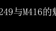M249也不是不能耍#残局 #绝地求生 灵敏度在主页