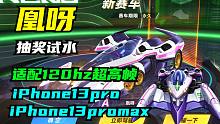 飞车：iPhone13pro适配120超高帧，全新钻石A凰呀抽奖试水