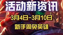 3月4日-3月10日新手周免英雄！