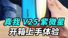 千Y机颜值天花板：realme真我V25紫微星开箱上手！
