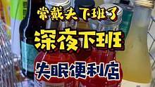 失眠便利店一块Q一瓶9，开慈善小9馆的老板我真是第一次见#美食创作人