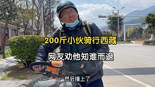 200斤小伙独自骑行西藏，刚上路就追尾撞车，网友劝他知难而退，车子可以一折贱卖