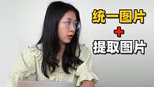 建议收藏！教你统一图片大小和批量提取图片~