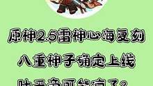 原神2.5雷神心海复刻，八重神子确定上线，叶天帝可能凉了？ #原神 #原神手游 #原神攻略 #原神资