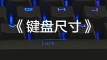 《键盘尺寸》