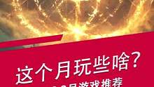 这个月玩些啥？2022年2月游戏推荐出炉啦！#电脑游戏  #游戏推荐 #消逝的光芒2 #steam游