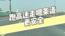 跑高速的时候，你知道走哪条车道更安全么？@抖音汽车 @抖音小助手