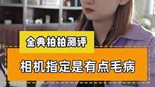 相机指定是有点毛病 要不为什么没人找我约拍呢？#摄影器材 #相机 #维修 #摄影师 #拍照 #約拍 