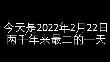 今天是人类有史以来最二的一天，你可以干点什么