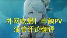 【原神】外网一片吹爆！申鹤PV油管评论翻译