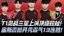 T1vsGEN速看G2：13连胜！T1恐怖实力极致拉扯 Zeus觉醒震撼开秀！