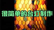 漂亮！这个台灯DIY制作非常简单，效果漂亮，还可以这样用 #树脂 #创意 #DIY #解压 #催眠