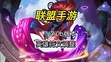 英雄联盟手游：3.0b版本提前爆料，猫咪武器鱼人露露多个符文调整