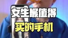 女生最值得买的手机，还不赶紧看看？#手机推荐 #居家办公 