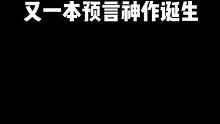 #番茄小说 #小说 这本书的专业程度简直绝了，而且这波预言应该是我第一个发现的吧？