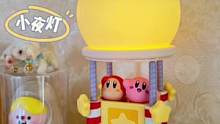 我又来分享小夜灯啦！#充能计划 #星之卡比 #小夜灯 #女王的心愿好礼