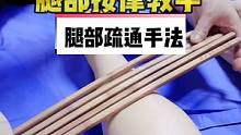 腿部经络疏通手法教学，大家有认识这个工具的吗？#腿部按摩 #腿部放松 #腿部 #按摩手法 #按摩养生