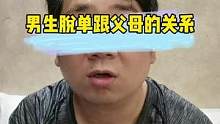 男生脱单找对象受父母的影响。#脱单 #原生家庭 #恋爱指南 #个人成长 