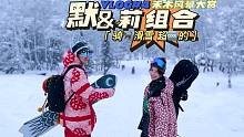 【黄雅莉的vlog】伪装成滑雪vlog的风景片
