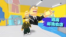 Roblox逃离新洗衣店：洗衣店老板想把顾客都变成“衣服人”！