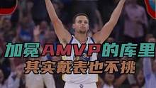 加冕AMVP，库里都戴什么表#扣篮 #篮球 #库里 #NBA #全明星 #用篮球表达心情 #控卫 #