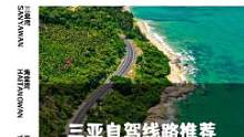 整理好了几条三亚自驾的线路，记得点赞收藏哦！#三亚 #三亚旅游 #自驾 #海南三亚 