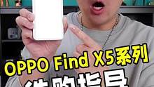 OPPO Find X5系列新机究竟应该怎么选？这条视频给你一次性说清楚#oppofindx5系列正