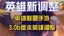 英雄联盟手游3.0b版本英雄、装备、符文调整！#英雄联盟手游 #3.0b版本#悠米 #LOL手游居然