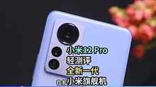 小米12 Pro-轻测评
全新一代小米实力派旗舰机
 #小米12pro #小米12 #手机测评