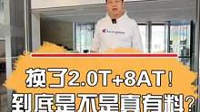 换了2.0T+8AT！到底是不是真有料？