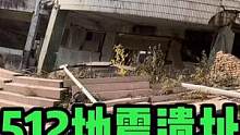 512地震遗址，整个学校被巨石掩埋，时间仿佛定格在2008年！