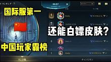 联盟手游：最高段位团战，中国玩家霸榜第一，白银段位可参加的“白嫖皮肤”活动