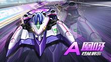 【赛车介绍】A级赛车凰呀性能展示 推荐改装：左左左中