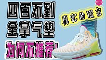 商品化极致的篮球鞋！四百不到的全掌气垫Witness6实战测评