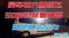 房车外大雪纷飞房车内温暖如春，50W的取暖神器就是这么给力