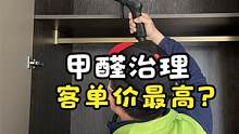 家政公司客单价最高的服务项目 甲醛治理 如何获客?#家政技能   #甲醛治理 