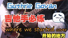 吉他手必练小曲 Guthrie Govan - Where We Started Cover